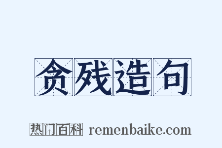 贪残造句是什么意思的图片